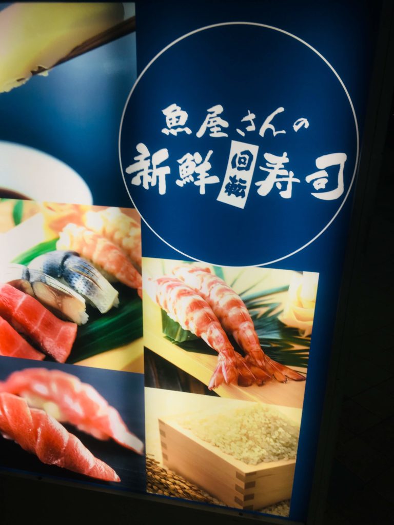 魚屋さんの新鮮回転寿司横須賀中央店看板